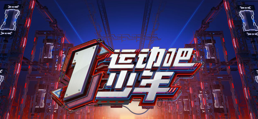 湖南卫视《运动吧少年》定档7.11 张继科等领队