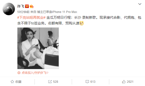 许飞自称下岗就当做万茜站姐 承接合影拥抱等业务