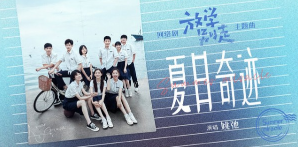 姚弛献声《放学别走》主题曲《夏日奇迹》