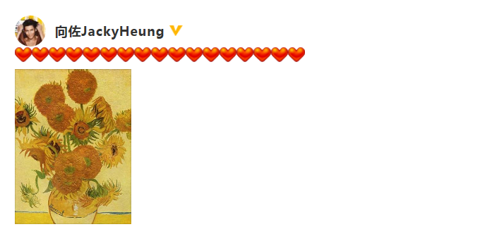 向佐分享向日葵油画 连发17颗爱心甜蜜表白郭碧婷