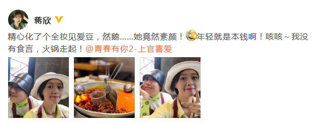 追星成功！蒋欣精心化全妆见偶像上官喜爱