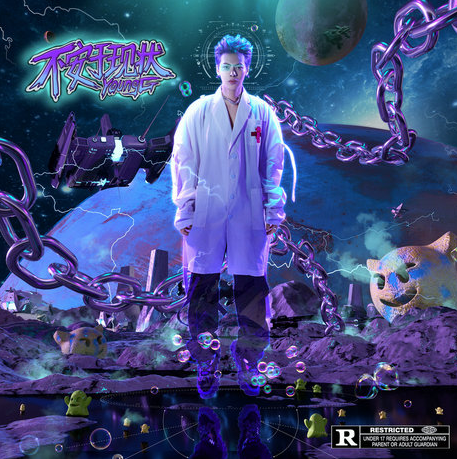 养鸡YoungG Real《不安于现状》撕开虚伪的装饰