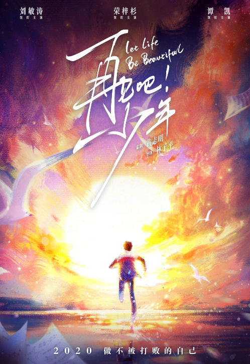 《再见吧！少年》发概念海报 刘敏涛合作荣梓杉