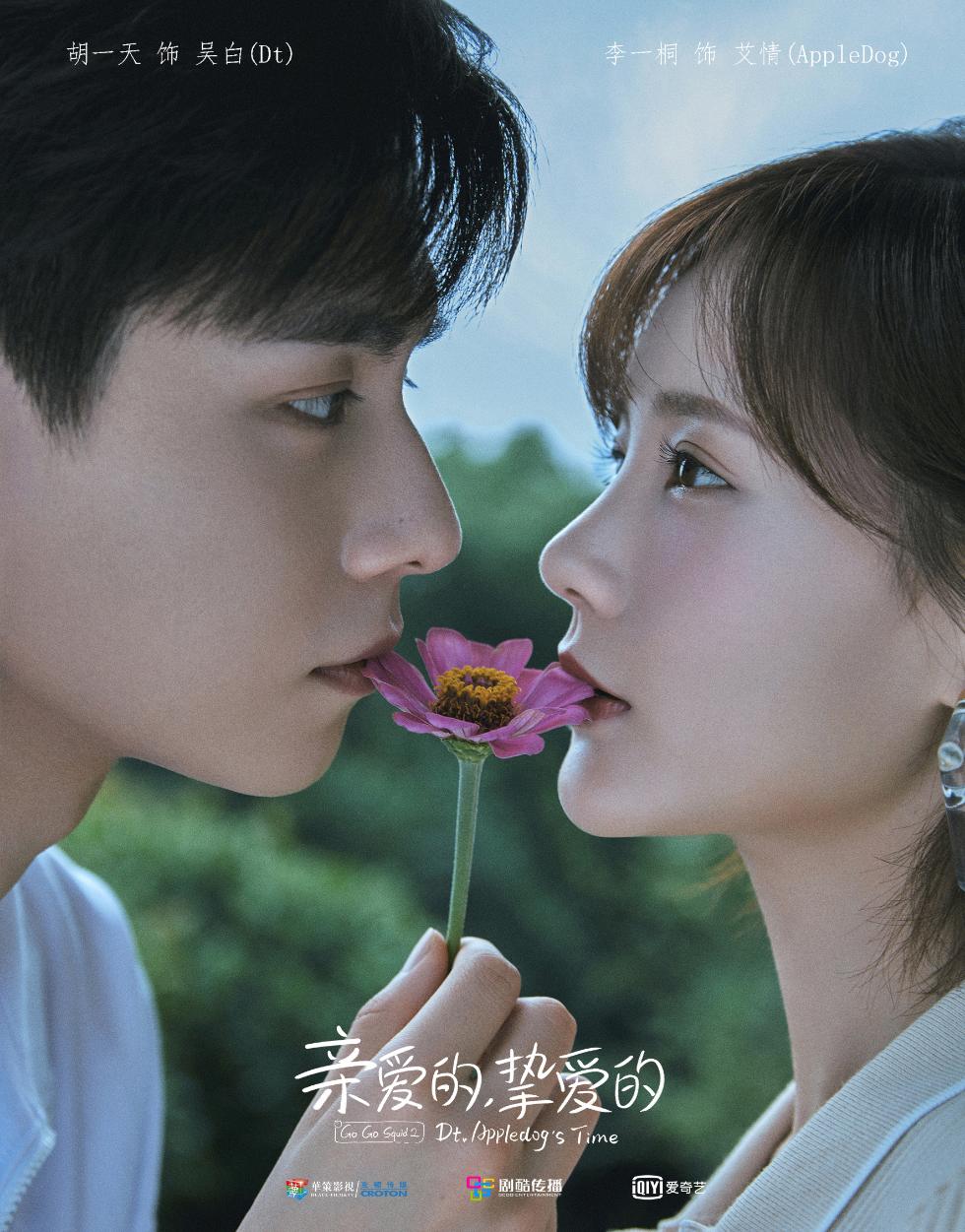 《亲爱的，挚爱的》官宣 胡一天李一桐"仲夏启梦"