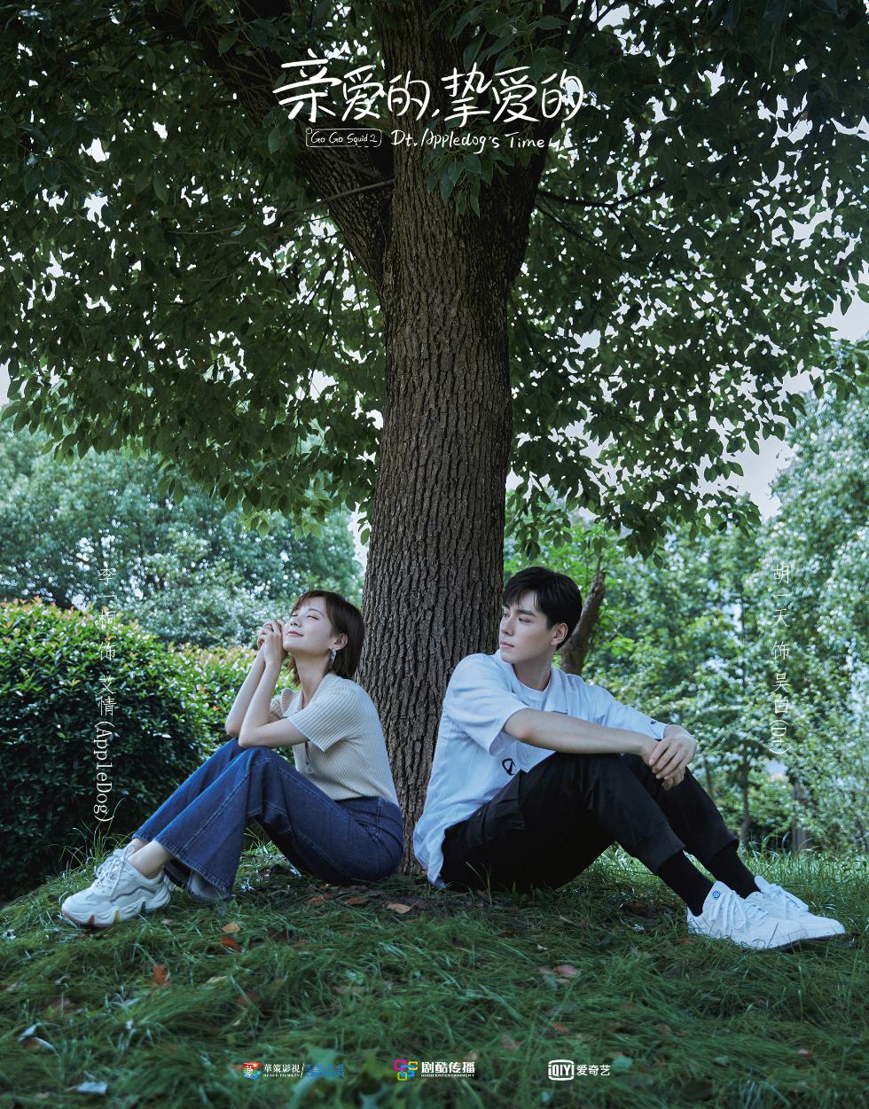 《亲爱的，挚爱的》官宣 胡一天李一桐"仲夏启梦"