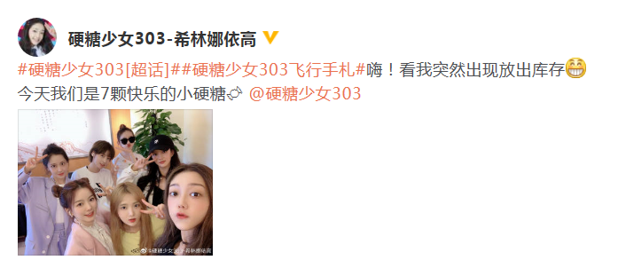 希林娜依·高晒硬糖少女合照 七人对镜比耶元气足