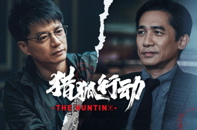 《猎狐行动》曝预告 梁朝伟段奕宏上演警匪追逐