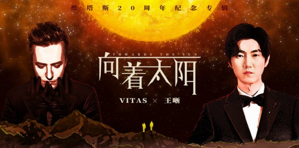 VITAS携手王晰带来《OPERA20》单曲《向着太阳》