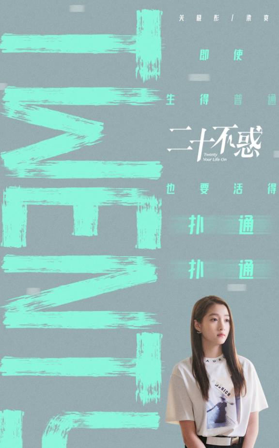 《二十不惑》关晓彤科普“精致穷”解锁多样青春