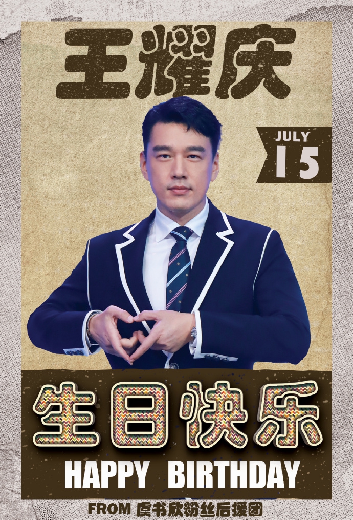 王耀庆感谢虞书欣为自己庆生 在线向蔡敏敏要礼物