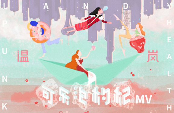 温岚《可乐泡枸杞》MV上线 养生神曲暗藏回忆杀