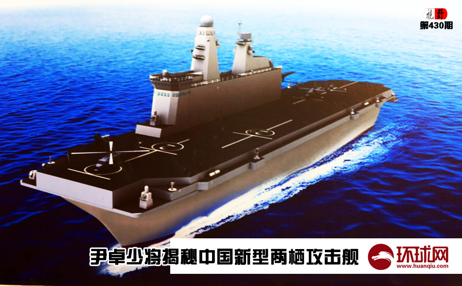 尹卓少将称中国两栖攻击舰吨位远超日本航母