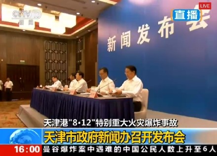 天津爆炸事故第10场新闻发布会 3位市领导出席