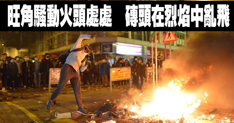 香港旺角街头发生骚乱 警民冲突最少44警员送医
