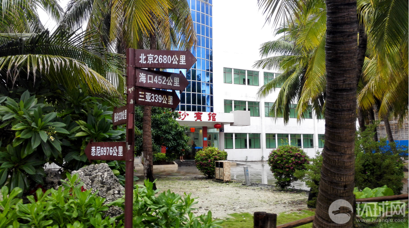 永兴岛上已经完备的生活设施,图为岛上的西沙宾馆