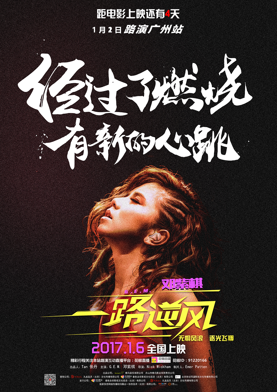 一路逆风广州路演发新年海报燃热全场