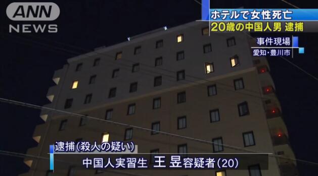 中国女青年在日本开房被杀警方逮捕同屋中国男子