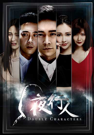 《夜行人》爆终极预告 悬疑不减精彩升级