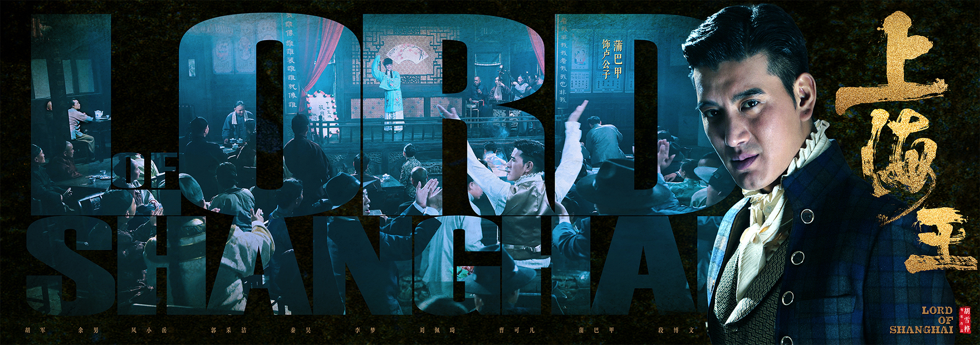10 《上海王》海报十连发 洪门两代人共铸时代传奇