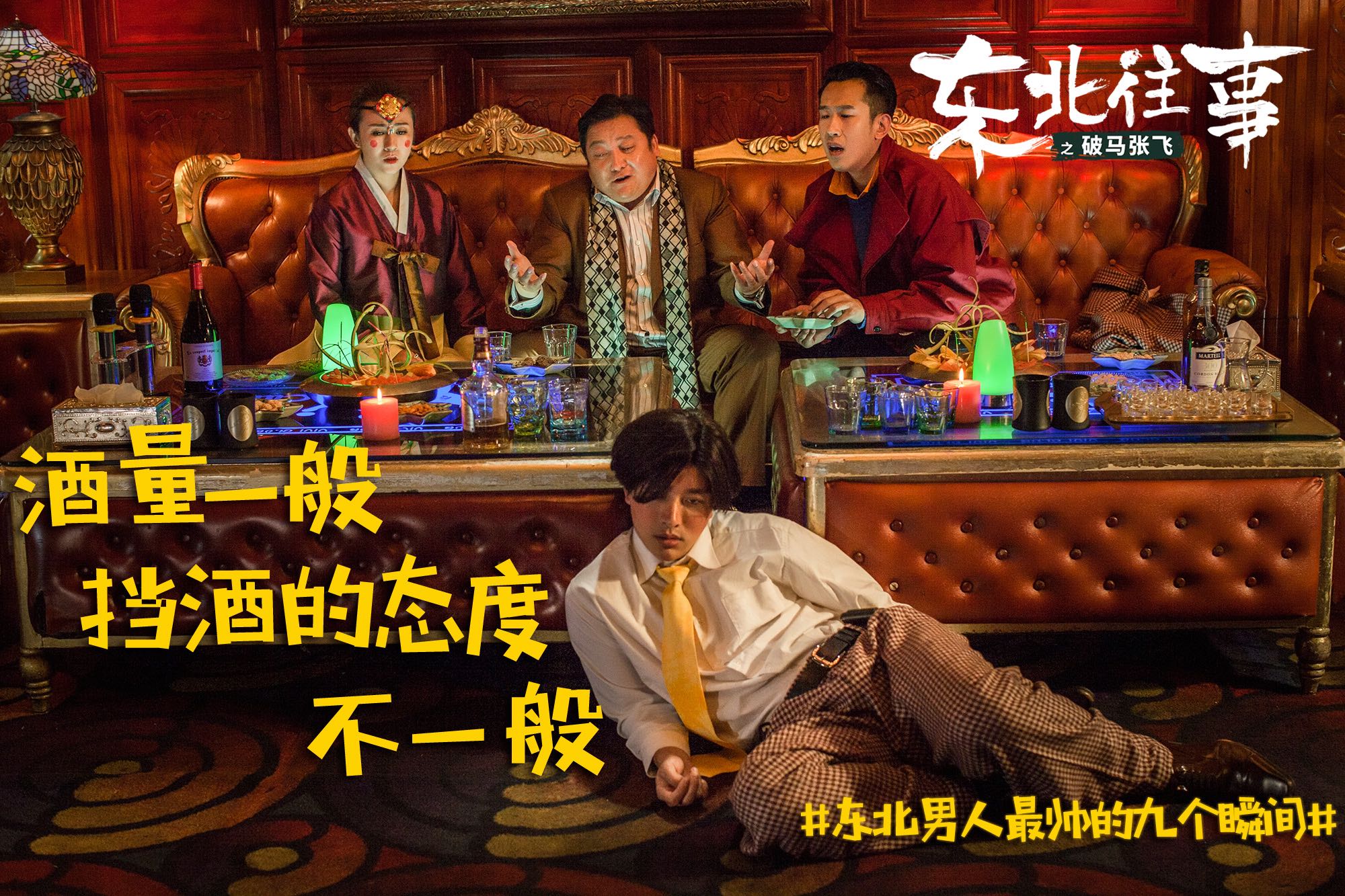《东北往事之破马张飞》曝最帅东北男人话题剧照