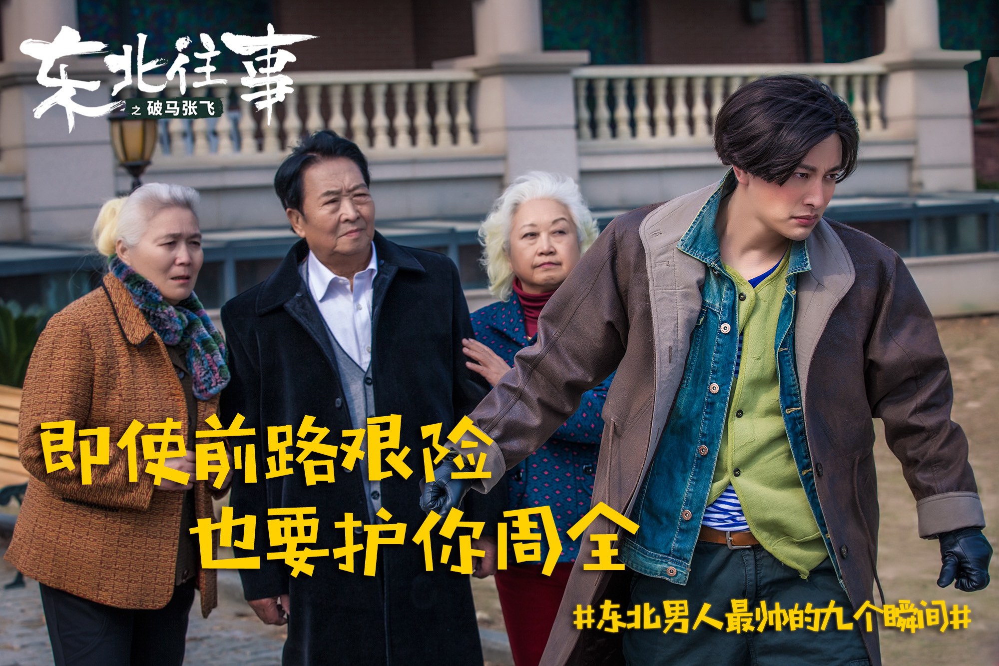 《东北往事之破马张飞》曝最帅东北男人话题剧照