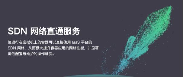 青云推SDN网络直通服务 Docker网络能力大幅提升