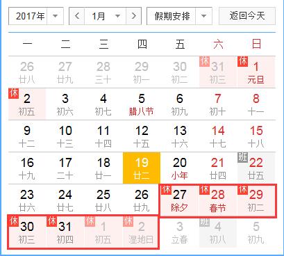 17年春节1月27日至2月2日放假调休7天