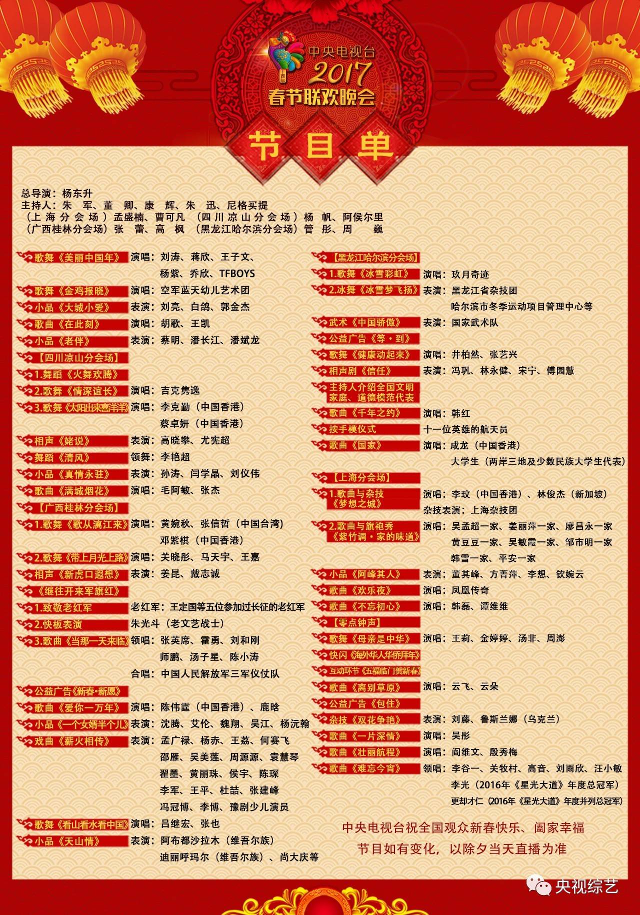 2017中央電視臺春節聯歡晚會節目單發佈春晚直播前有驚喜