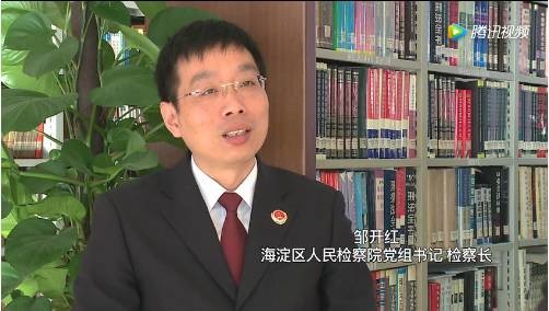 海淀检察院党组书记检察长  邹开红2016年是"十三五"规划的开局之年