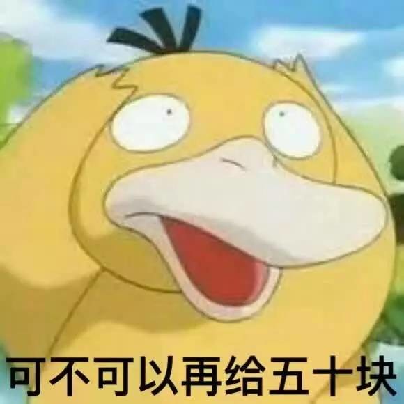哈哈哈可达鸭要钱表情包火了终于成功掌握了跟微信好友要红包的正确