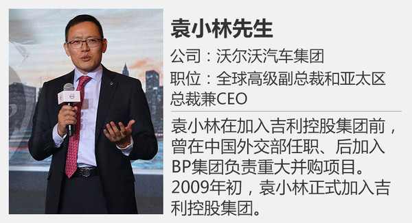 沃尔沃汽车集团于2017年1月20日发布重要人事变动,任命袁小林先生