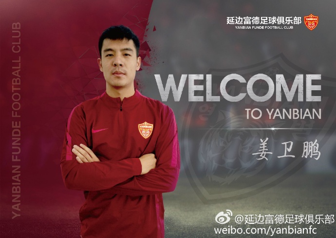 延边签约金成俊 延边签约姜卫鹏 北理工签约前黄海球员屈凯