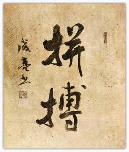 公诚勤朴作者:张洪江(江苏省新沂市审计局)天道酬勤审园香瓣竞相开.