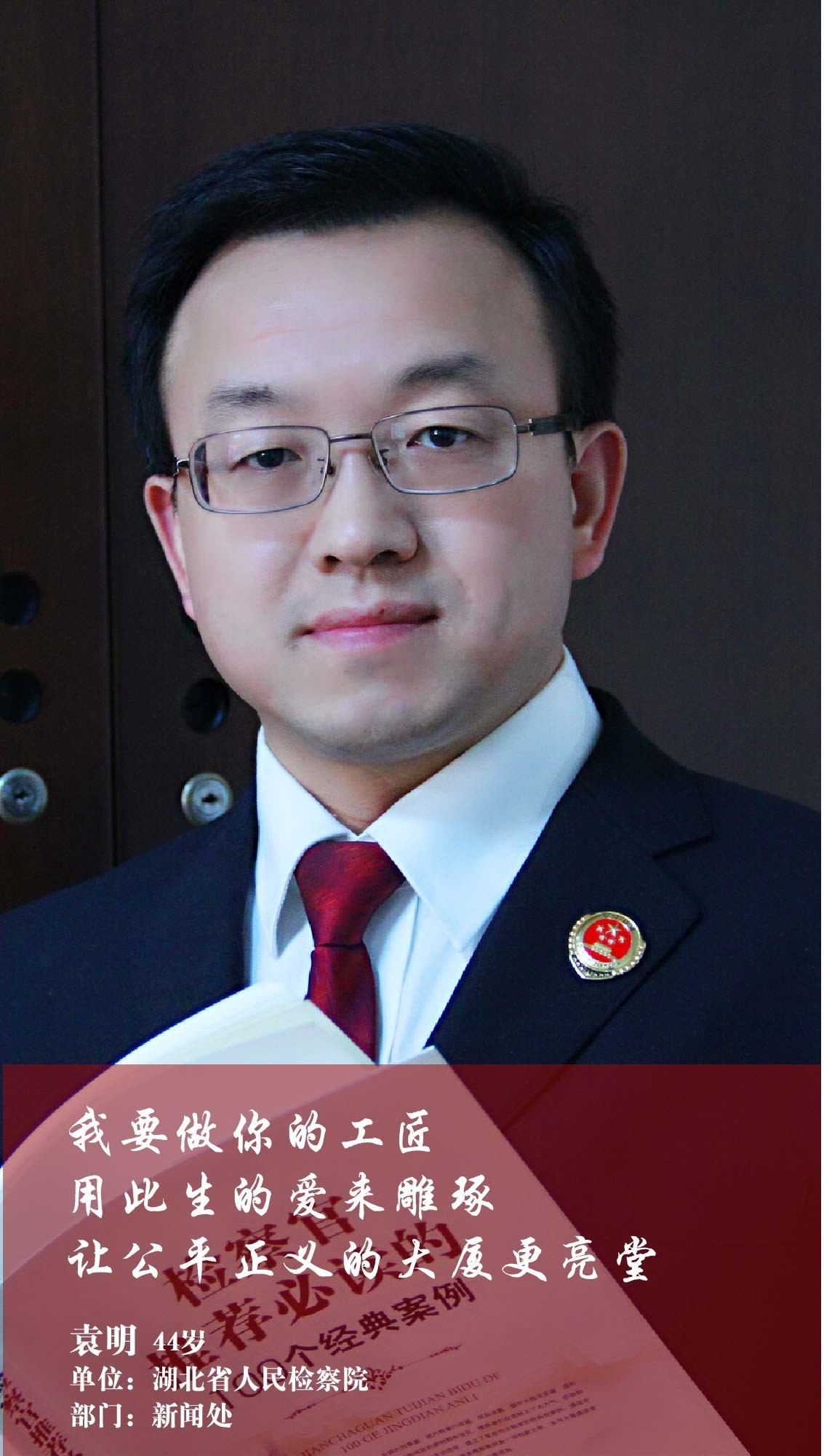 的炙热 他是你我的信仰 于国于家的责任与担当 她是检察人不变的情怀