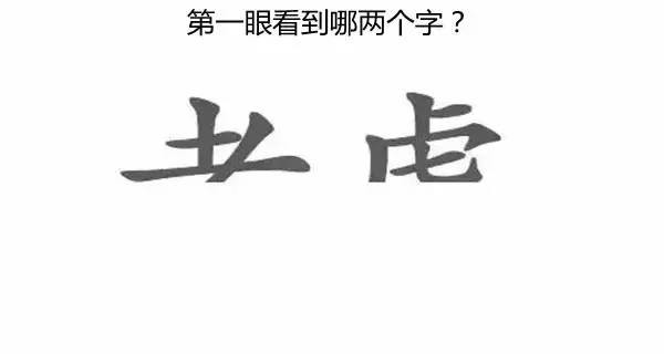 第一眼看出什么字,就代表你是什么人,准到窒息