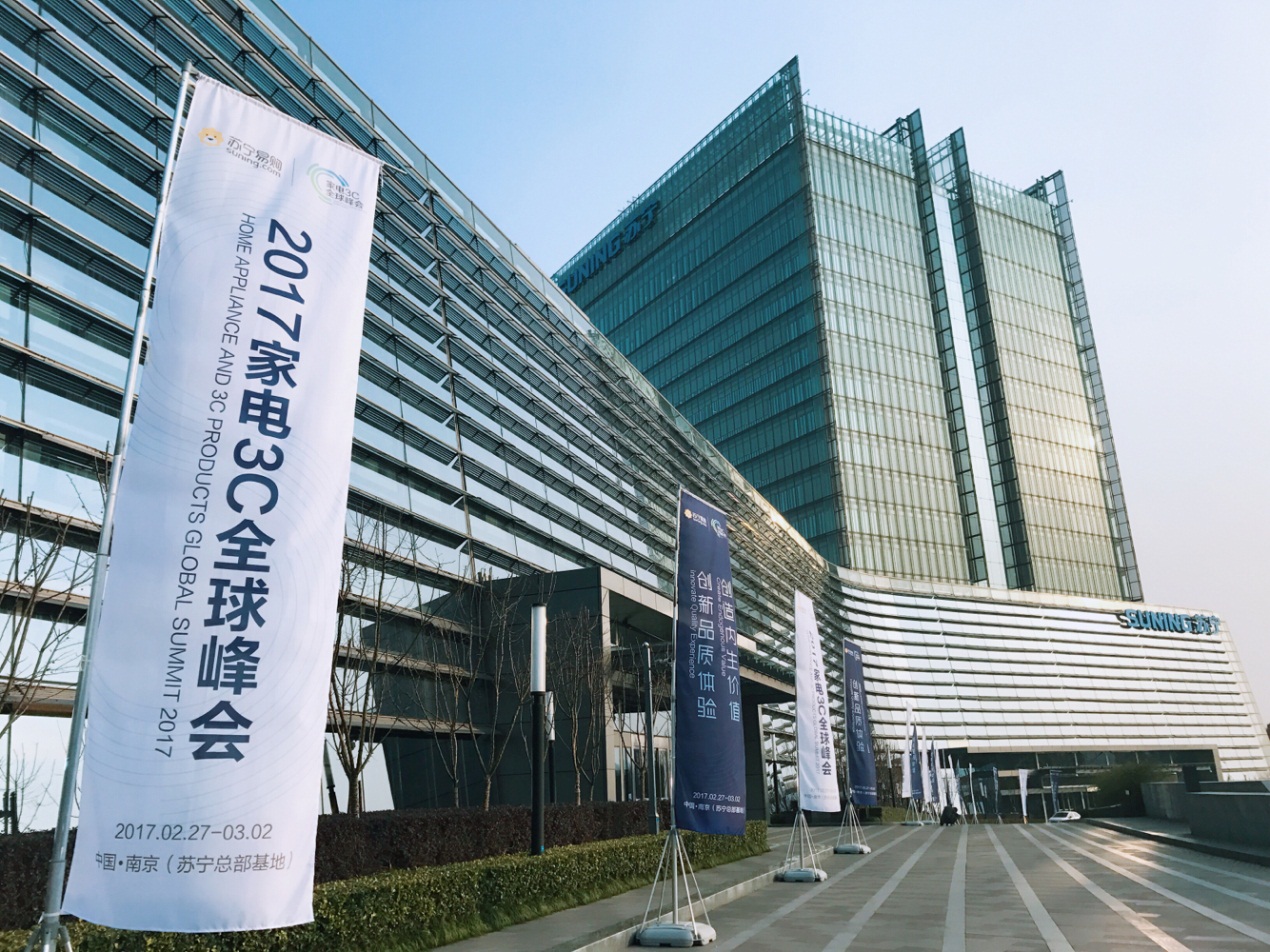 家电3c峰会