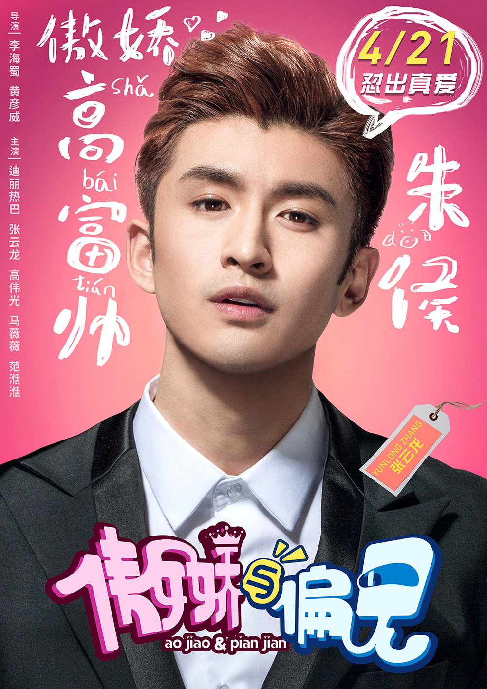 傲娇与偏见迪丽热巴首挑大梁演绎精分萌
