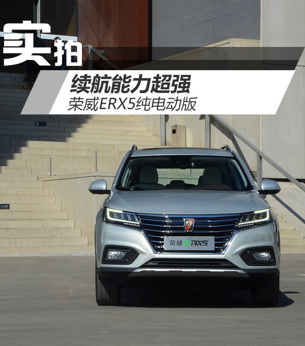 续航能力超强荣威erx5纯电动版实拍