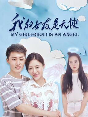 《我的女友是天使》今日开播穿越时空催人泪下