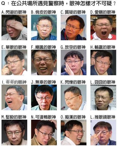 台湾警员若靠眼神盘查可疑人士政坛表情包柯文哲躺枪