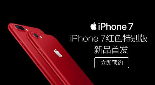 分期再减400元！ 红色特别版iPhone 7新品苏宁首发