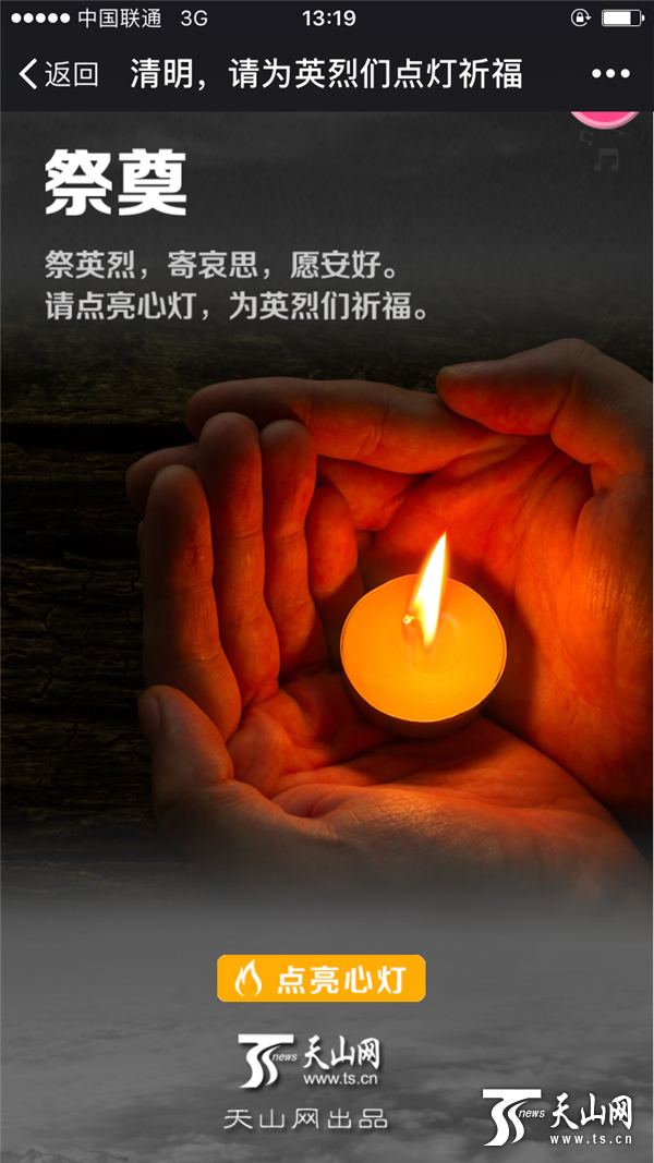 祭英烈 点心灯 天山网各平台清明专题引网民关注