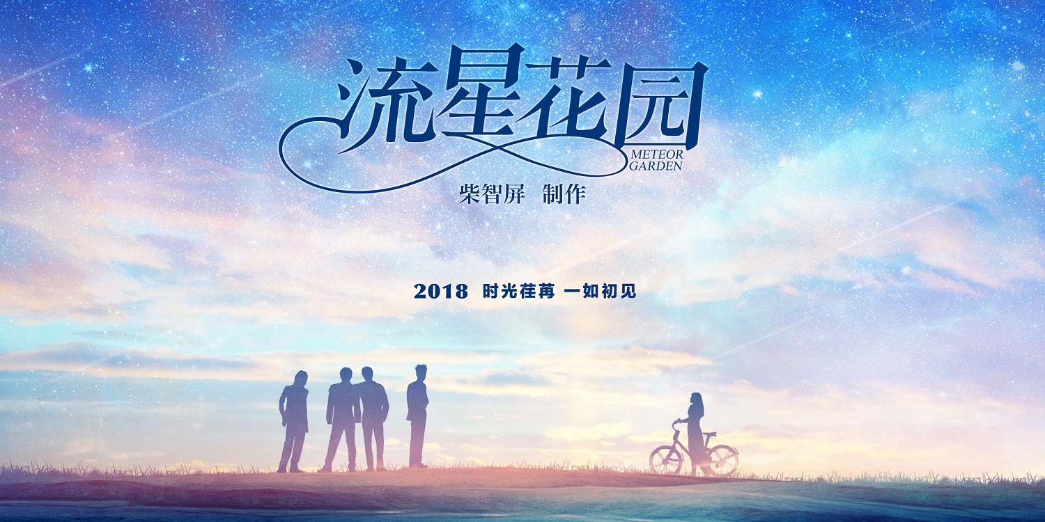 柴智屏16年后重新操刀,新版《流星花园》曝光先导海报