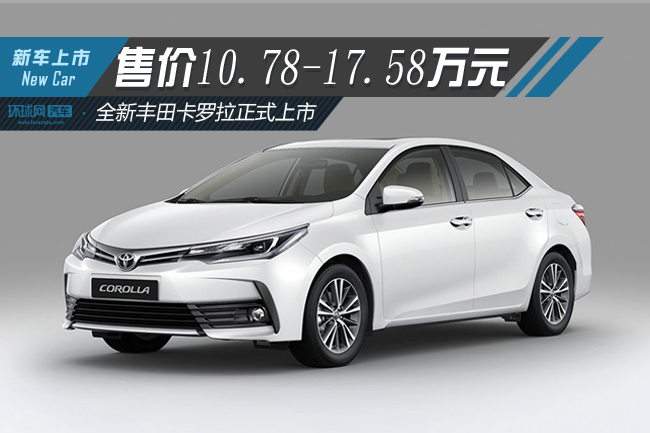售价10781758万元全新丰田卡罗拉上市
