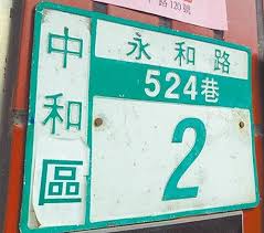 中和永和路 永和中和路 新北市民终于可以不用绕口令记路了