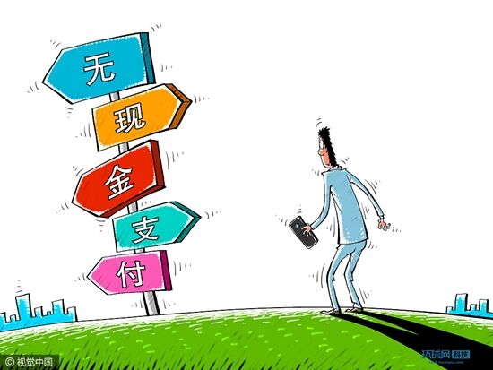 中国 无现金社会 还有很长一段路要走