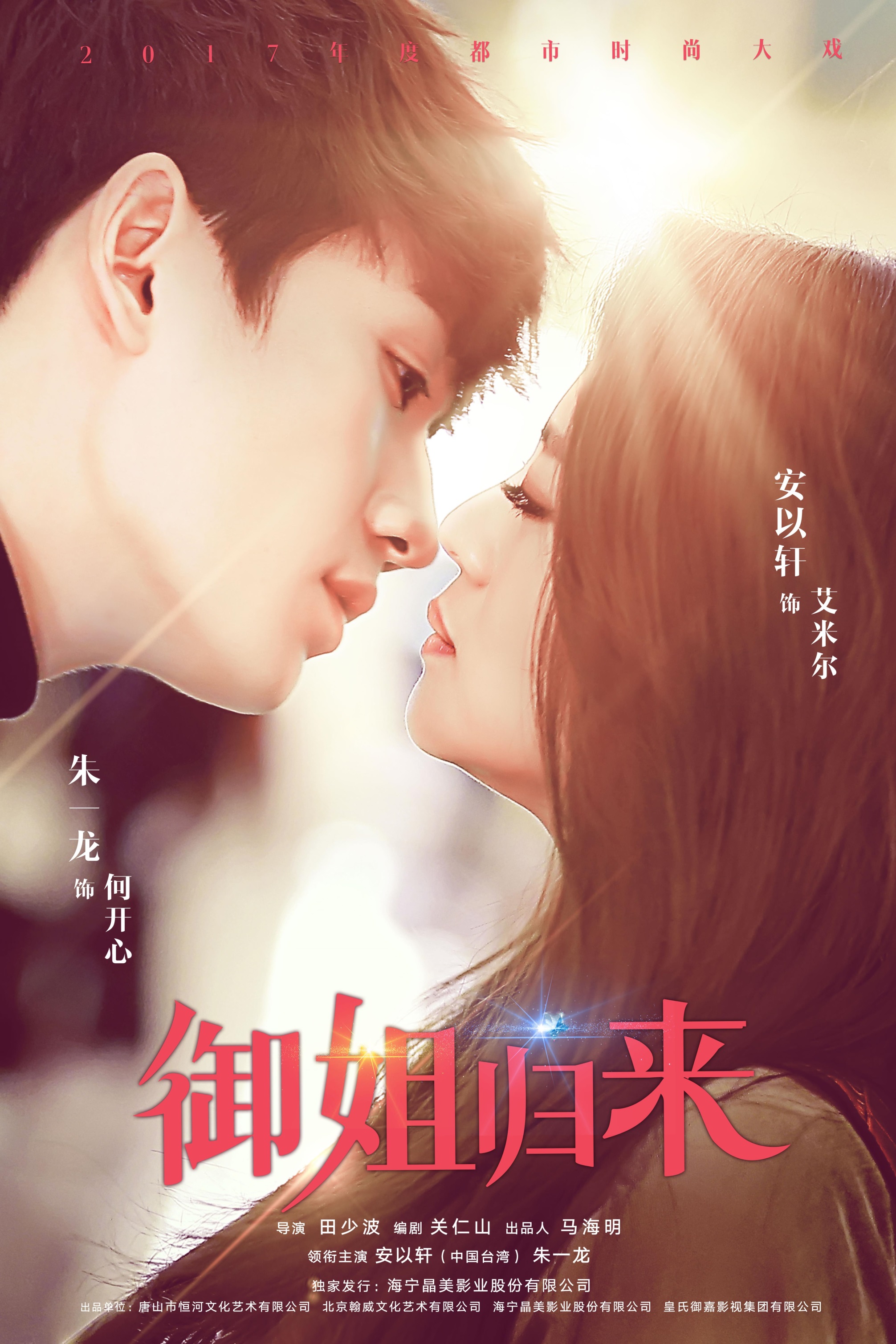 《御姐归来》今晚收官"艾心cp"情归何处?