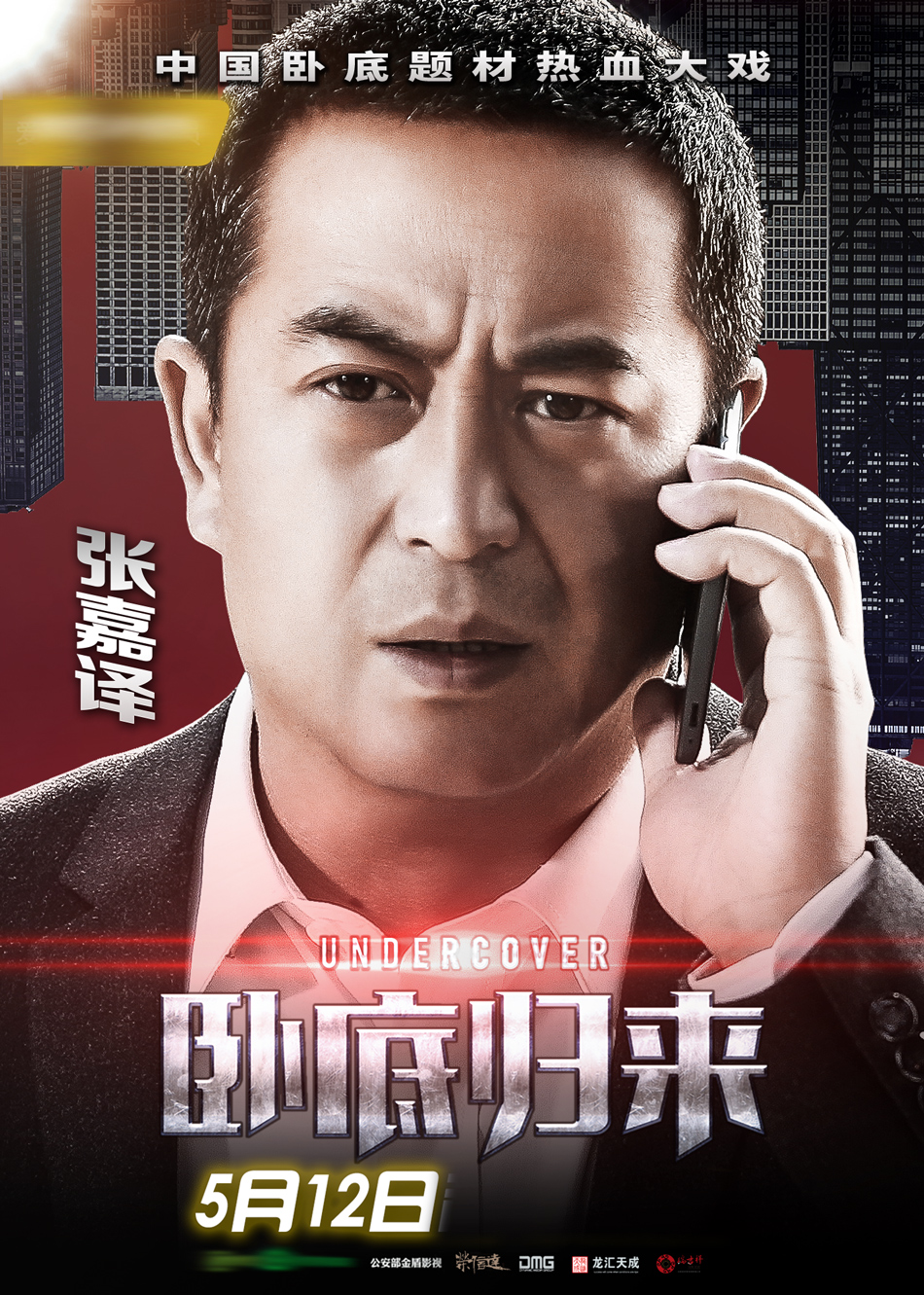 卧底归来曝人物海报缉毒群英512集结