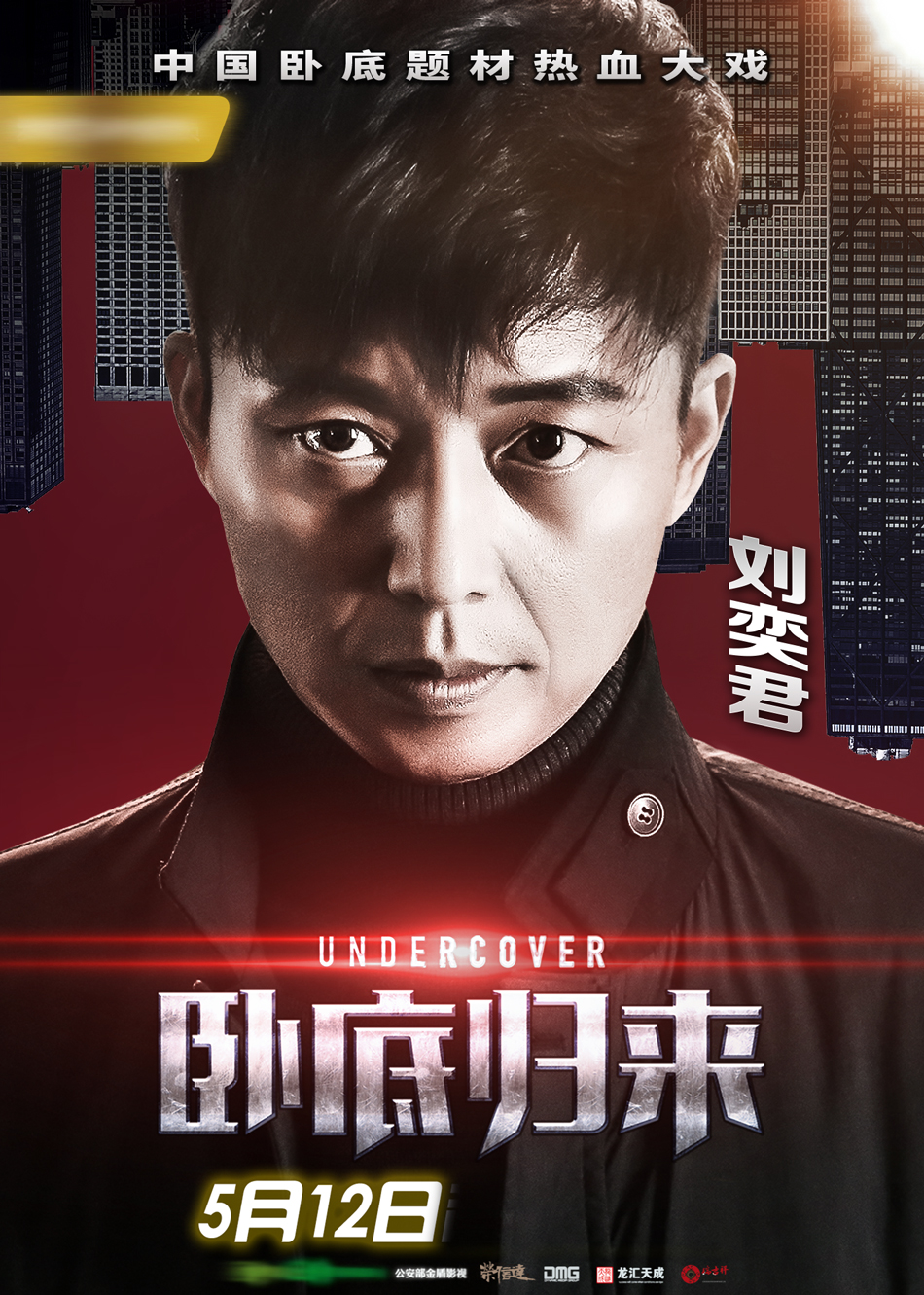 卧底归来曝人物海报缉毒群英512集结