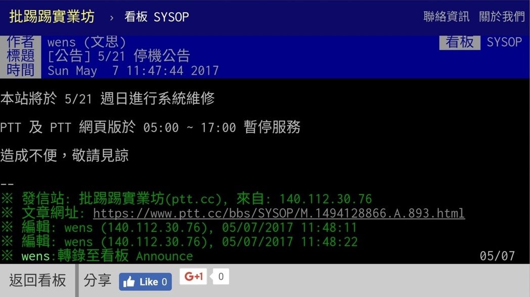 台湾ptt论坛21日停机维修网友调侃 一定有阴谋